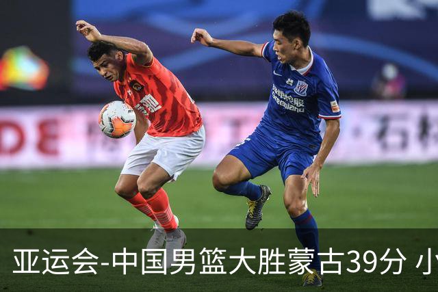 亚运会-中国男篮大胜蒙古39分 小组赛开门红