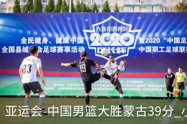亚运会-中国男篮大胜蒙古39分 小组赛开门红