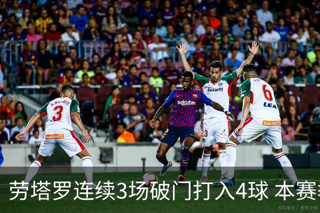 劳塔罗连续3场破门打入4球 本赛季参与进球已上双