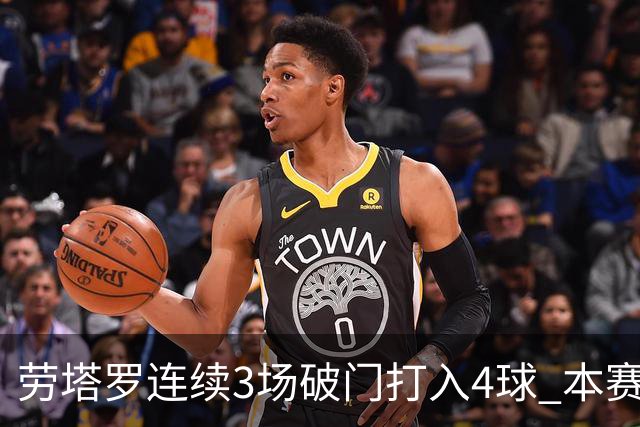 劳塔罗连续3场破门打入4球 本赛季参与进球已上双