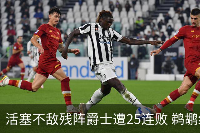 活塞不敌残阵爵士遭25连败 鹈鹕终结骑士3连胜