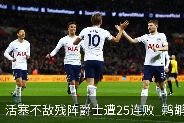 活塞不敌残阵爵士遭25连败 鹈鹕终结骑士3连胜