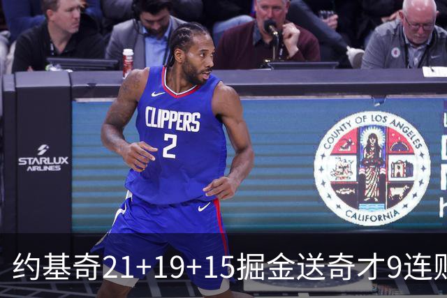 约基奇21+19+15掘金送奇才9连败 黄蜂力克爵士